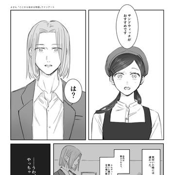 ここから始まる物語