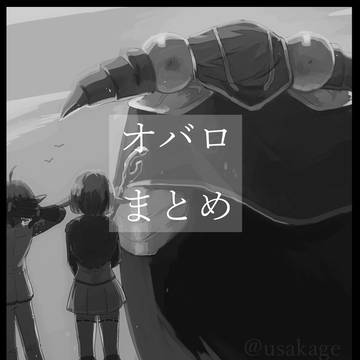 オバロまとめ
