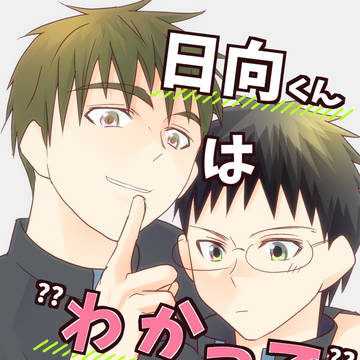 【ｴｱｺﾐｹ2新刊ｻﾝﾌﾟﾙ】日向くんは"わかって"ないっ！【木