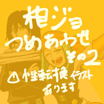 相ジョ詰め合わせ②
