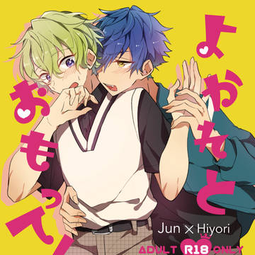 【 ジュンひよ 】よかれとおもって!【1月新刊サンプル 】