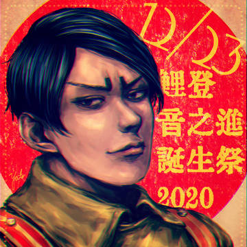 鯉登音之進誕生祭2020