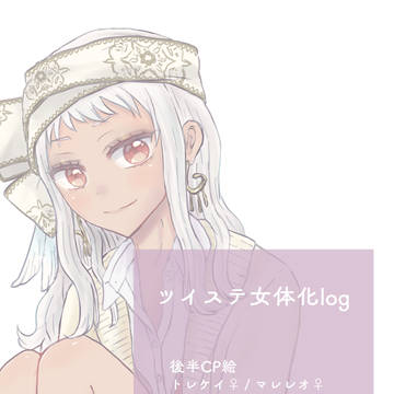 twst女体化log①