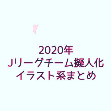 2020J擬イラストまとめ