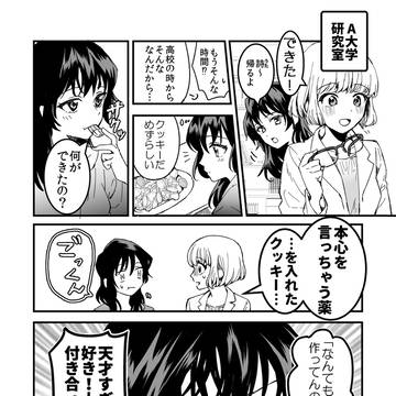 【創作百合】本心を言っちゃう薬