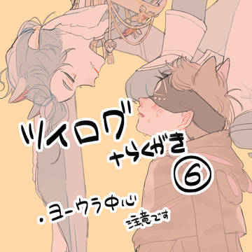 ツイログと落書きまとめ⑥