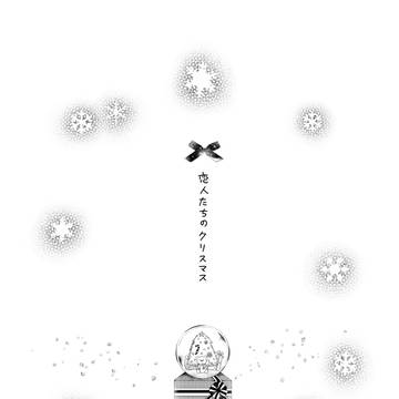 恋人たちのクリスマス