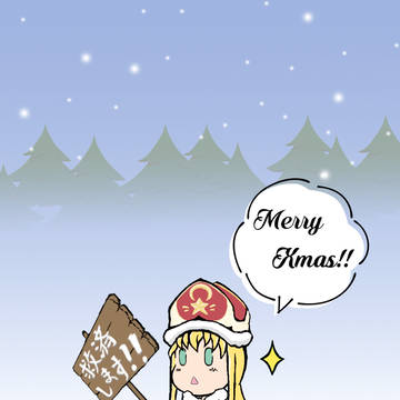 クリスマスイブ