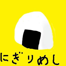 にぎりめし