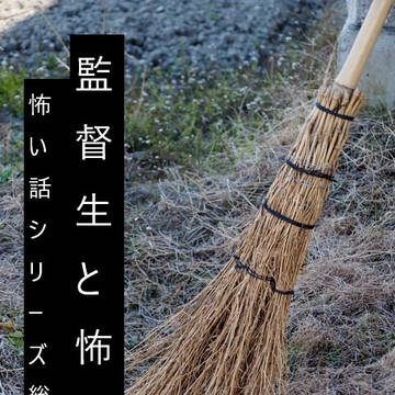 監督生と怖い話～怖い話シリーズ総集編～