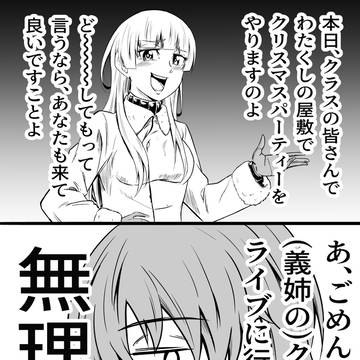 お嬢様にクリパに誘われる