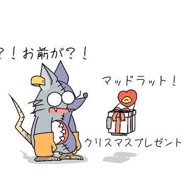 クリスマスプレゼント