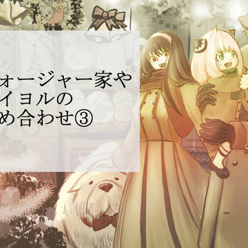 フォージャー家やロイヨル詰め合わせ③