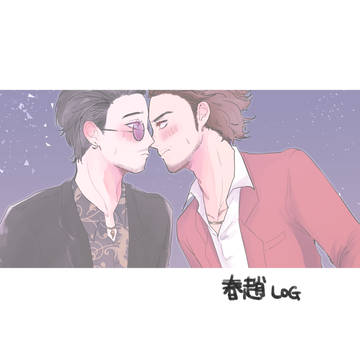 春趙ログ