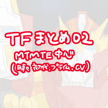 TFイラストまとめ02
