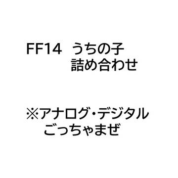 FF14うちの子詰め合わせ