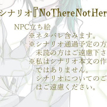 CoCシナリオ【NoThereNotHere】NPC立ち絵