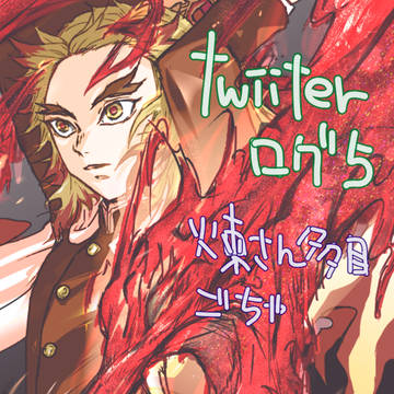 twitter ログ5 煉獄さん多めごちゃ
