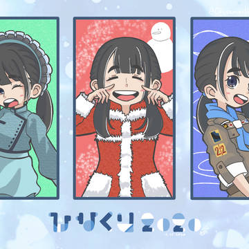 ひなくり2020
