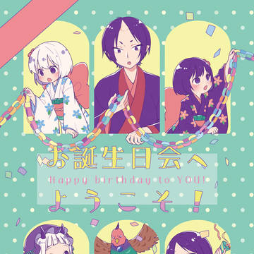 【エアコミケ2】お誕生日会へようこそ!