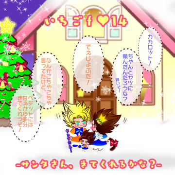 いちご♥f14-サンタさん、きてくれるかな?-