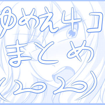 夢絵４コマとめ2020