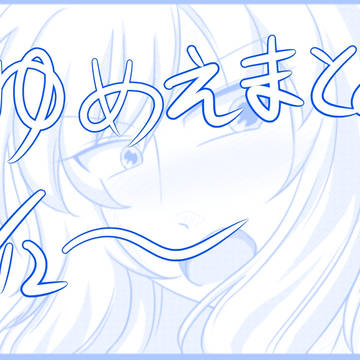 夢絵まとめ