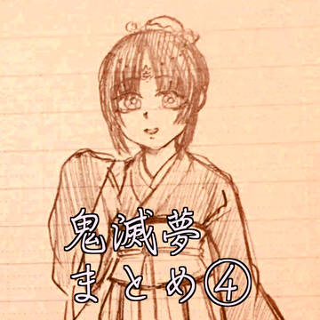 鬼滅夢まとめ④