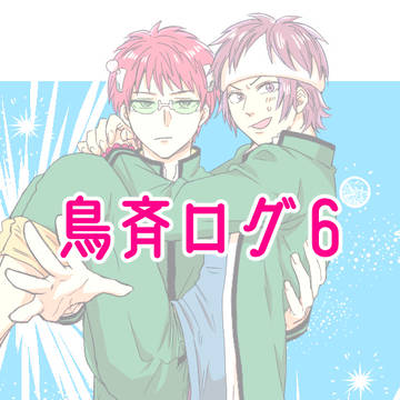 鳥斉ログ6