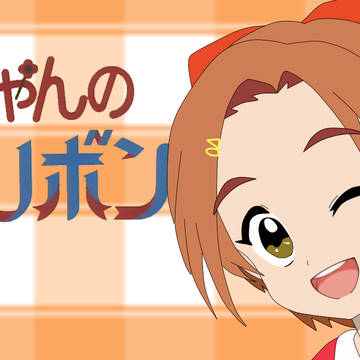 薫ちゃんのリボン