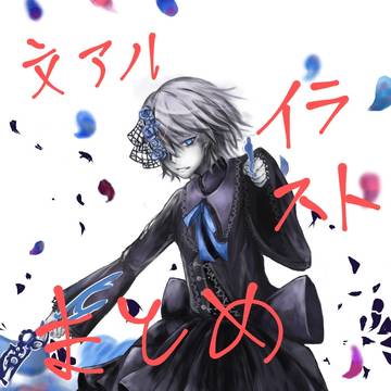 文アル イラスト まとめ