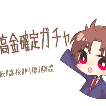 24連高金確定ガチャ(2020)