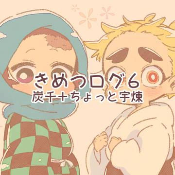 きめつログ06