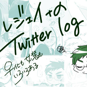Twitterログ3
