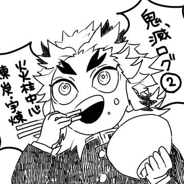 鬼滅ログ②