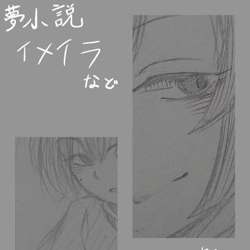 夢絵