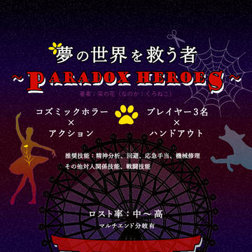 夢の世界を救う者　～Paradox Heroes～