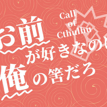 お前が好きなのは俺の筈だろ