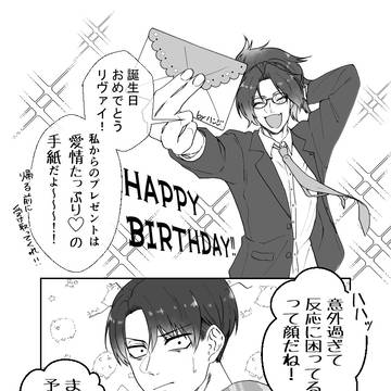 【リヴァエレ】同僚のサプライズ