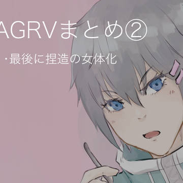 AGRVまとめ2