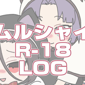 ムルシャイログ