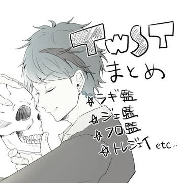 twstまとめ