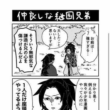 継国兄弟漫画まとめ