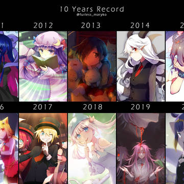 10年進化録