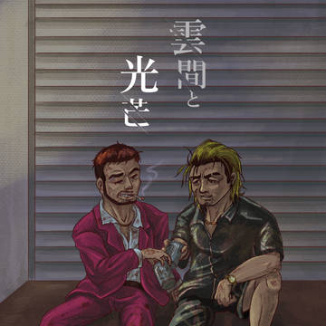 龍7 ミツ→イチ本 表紙