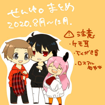 せんゆ。ツイログ 2020年8月〜12月
