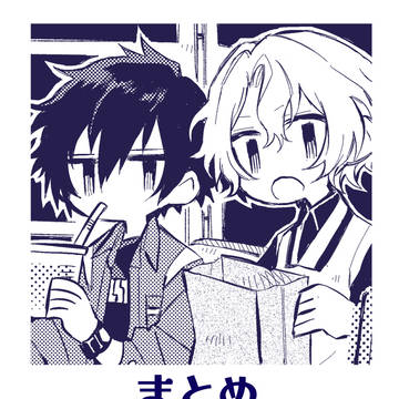 ついまとめ