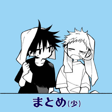 ついまとめ