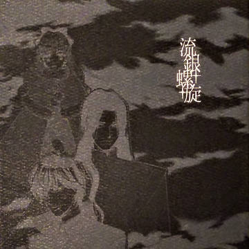 流銀螺旋