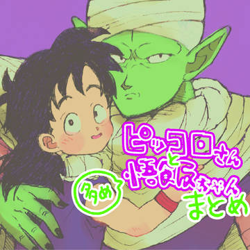 ぴっころさんとゴハンちゃんまとめ
